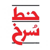 خط سرخ 2