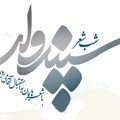 نهضت مردمی پوسترهای عاشورا در استقبال از سفر نوروزی مقام معظم رهبری