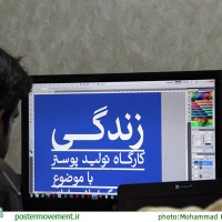 گزارش تصویری (بخش دوم) / برگزاري  كارگاه توليد پوستر با موضوع سبك زندگي