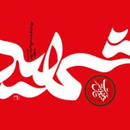 نمایشگاه پوستر « بی نشان » در مشهد
