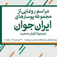 رونمایی از پوسترهای ایران جوان با سخنرانی دکتر جلیلی و مسعود نجابتی