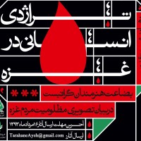 فراخوان تولیدپوسترتراژدی انسانی درغزه