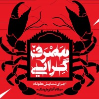 گرافیست‌ها نسخۀ «سرطان مصرف» را می‌پیچند