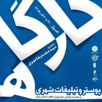 ثبت نام در کارگاه پوستر و تبلیغات شهری اهواز آغاز شد