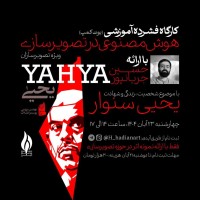 کارگاه فشرده آموزشی هوش مصنوعی در تصویرسازی