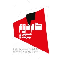 گام دوم