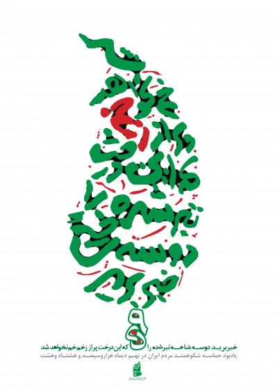 سالگرد 9 دی