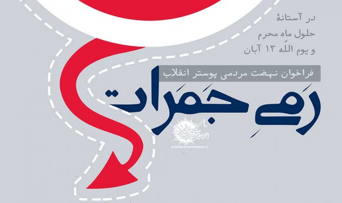 رمی جمرات نه میبخشم نه...