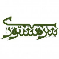 سر مستوری