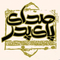 صدای پای پدر