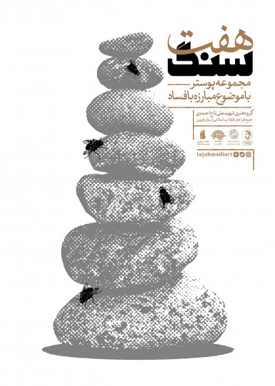هفت سنگ