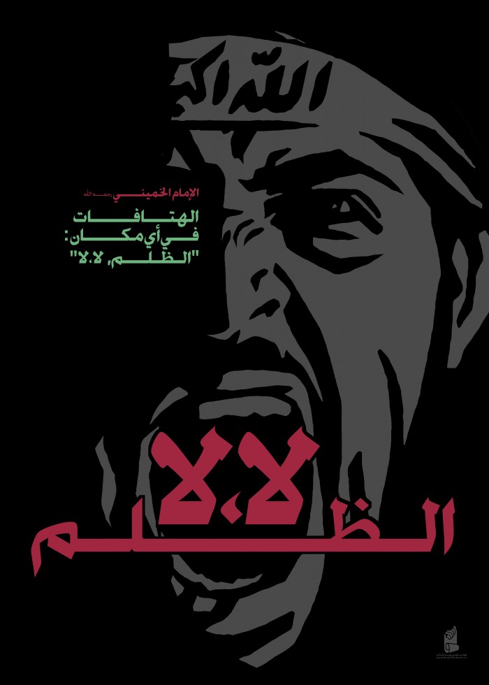 الإمام الخمینی: الهتافات في أي مكان:"الظلم, لا،لا".