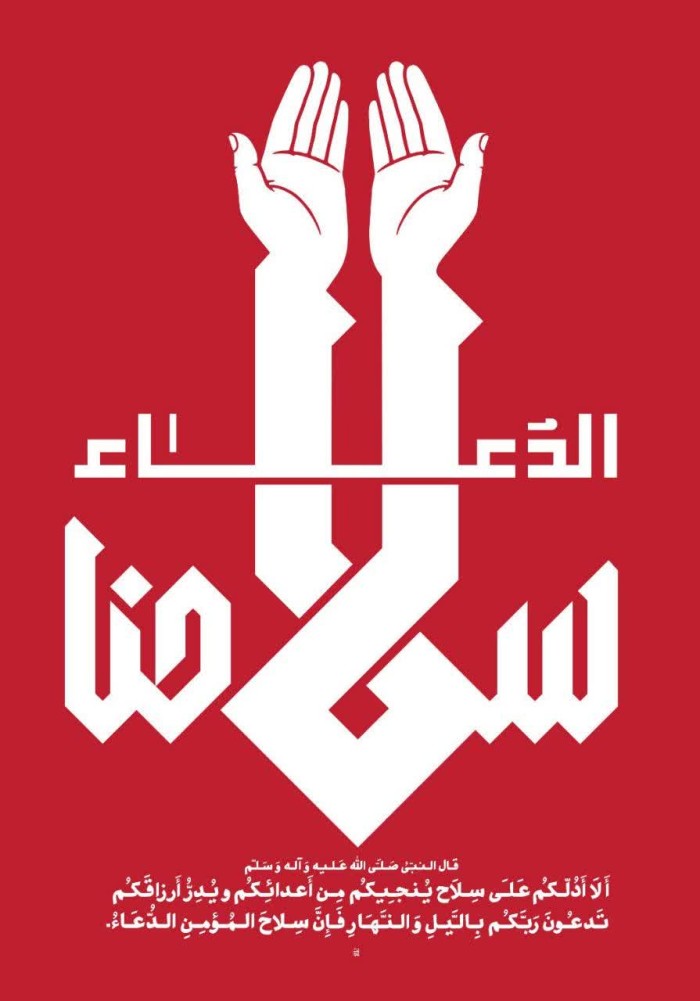 سلاحنا الدعاء