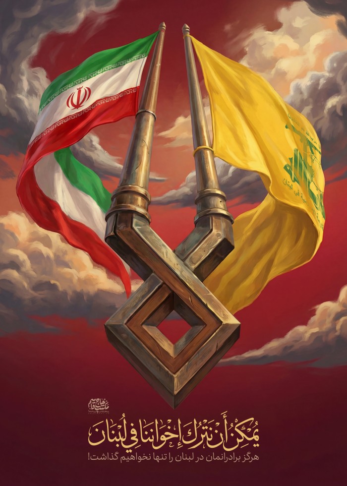 هرگز برادرانمان در لبنان را تنها نخواهیم گذاشت !