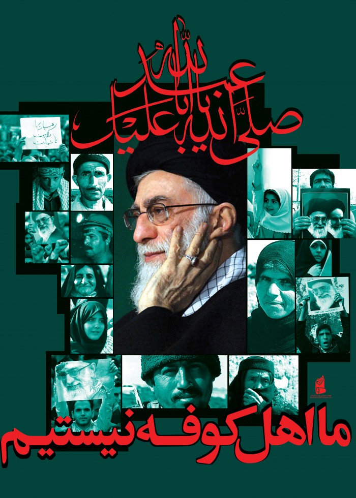 ما اهل کوفه نیستیم