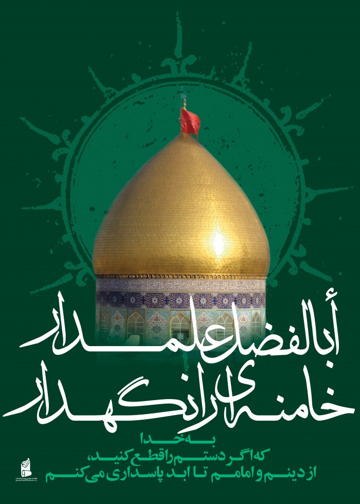 ابالفضل علمدار