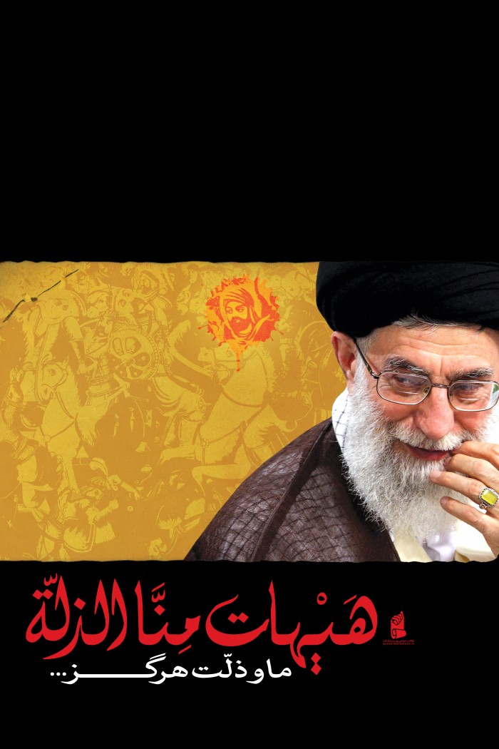هیهات من الذله