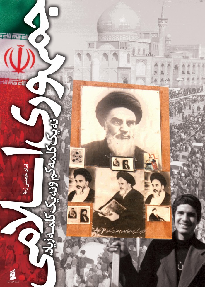 جمهوری اسلامی