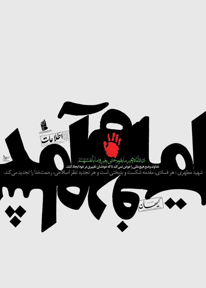 امام آمد، شاه رفت