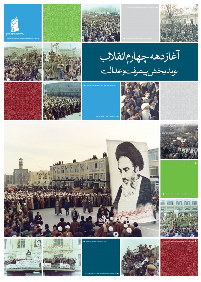 آغاز دهه چهارم انقلاب