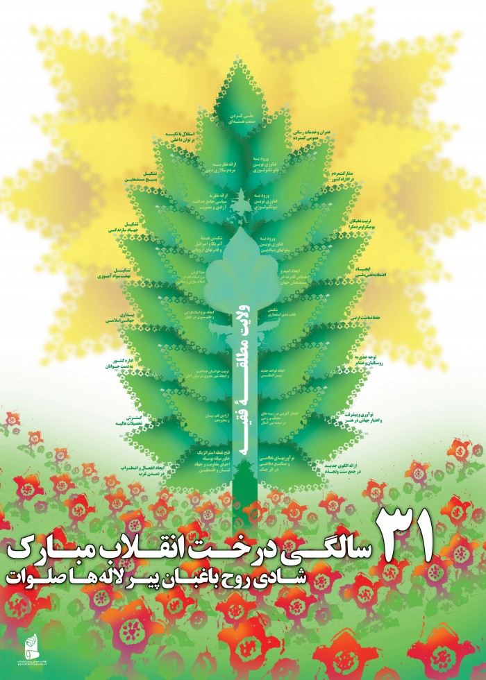 31 سالگي درخت انقلاب ...