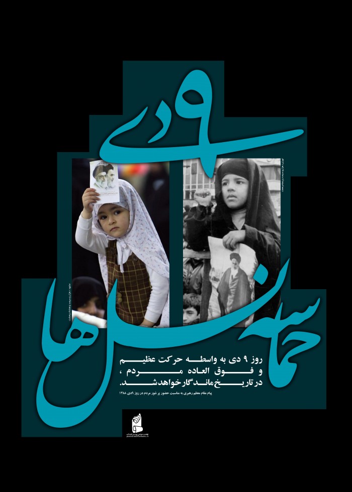 9 دی، حماسه نسل ها