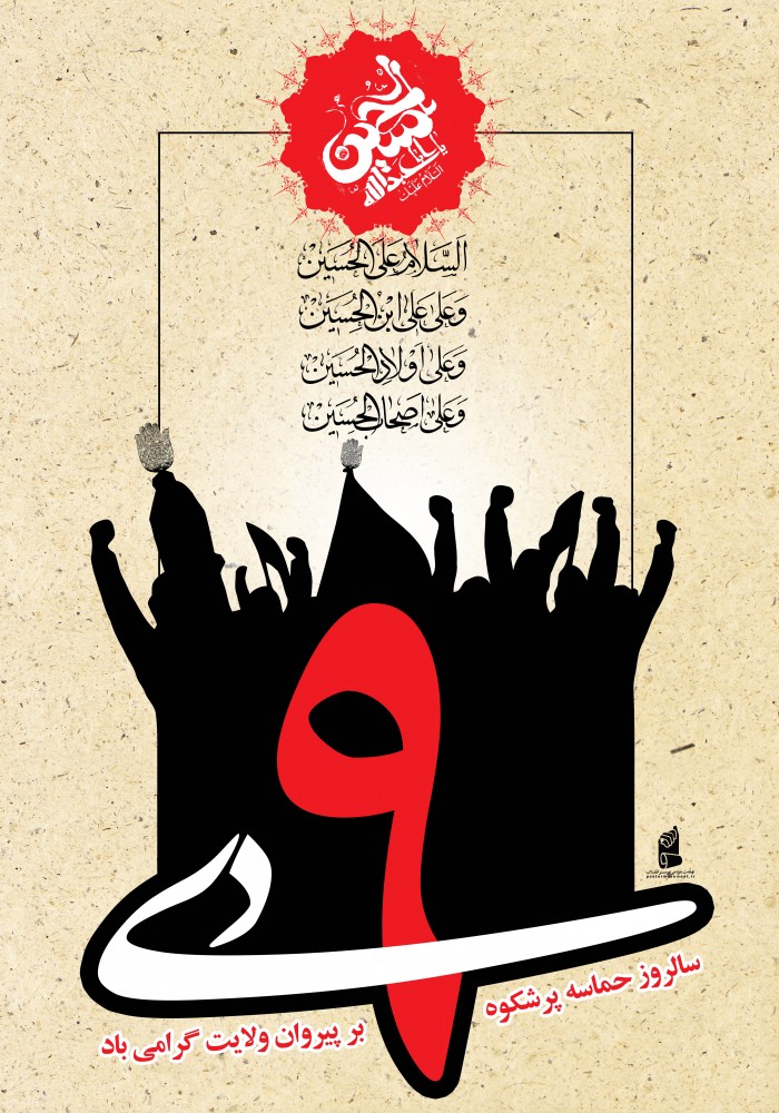 حماسه پرشکوه