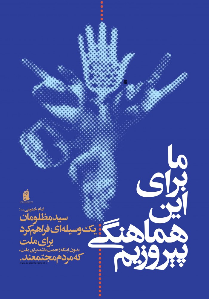 ما برای این هماهنگی پیروزیم