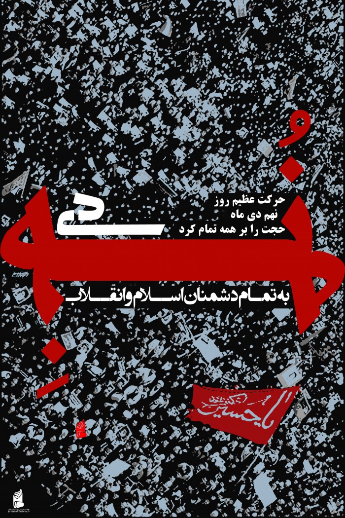 نُه دی، نَه به دشمنان اسلام و انقلاب