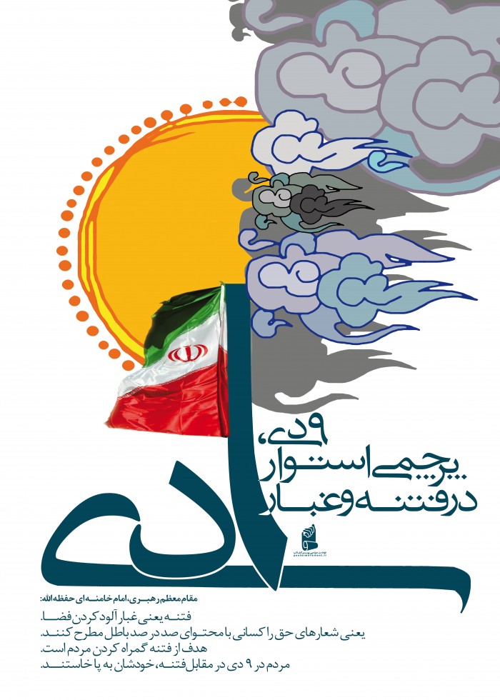 9 دی، پرچمی استوار در فتنه و غبار