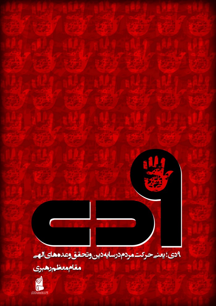 مقام معظم رهبری: 9 دی یعنی حرکت مردم در سایه ی دین و تحقق وعده ی الهی.