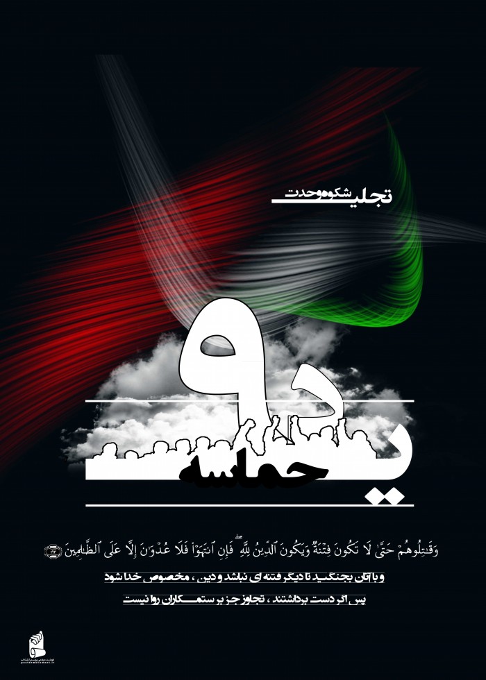 6حماسه ی نه دی، تجلی شکوه و وحدت/ وَ قاتِلوهُم حَتّی لاتَکونَ فِتنَة