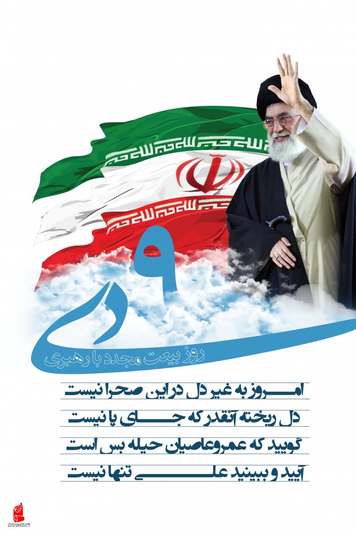 9 دی روز بیعت مجدد با رهبری