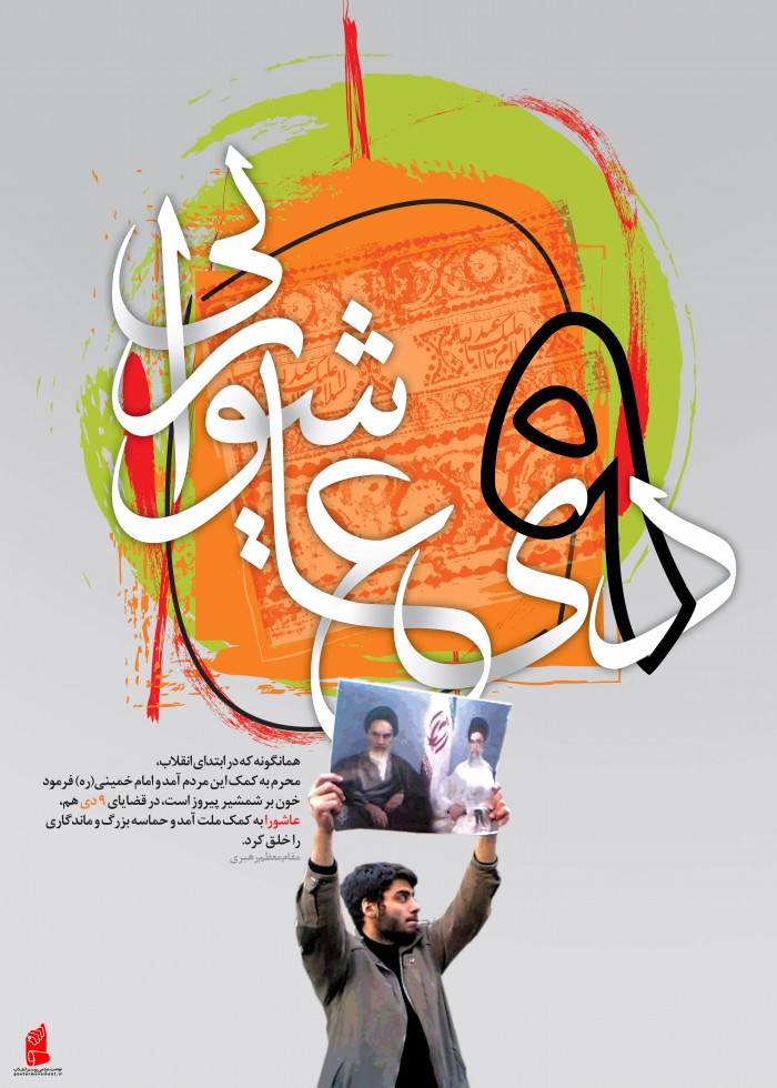 9 دی عاشورایی