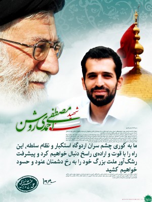 شهید احمدی روشن