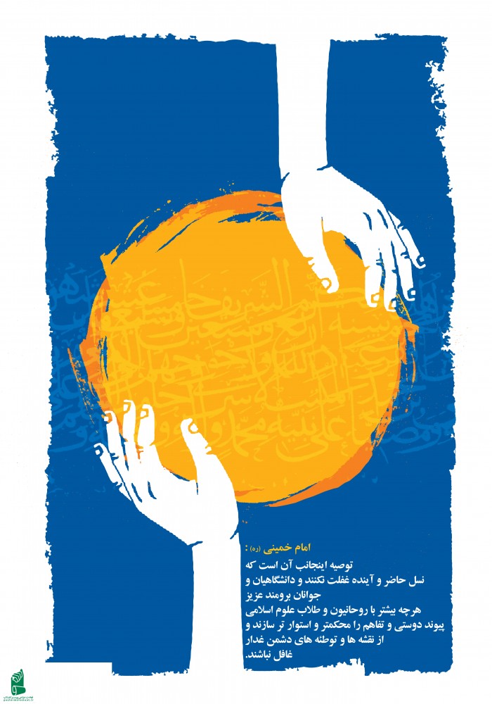 وحدت حوزه و دانشگاه