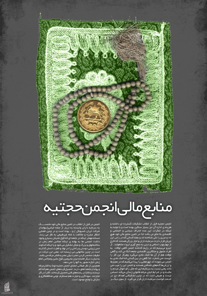منابع مالی انجمن حجتیه
