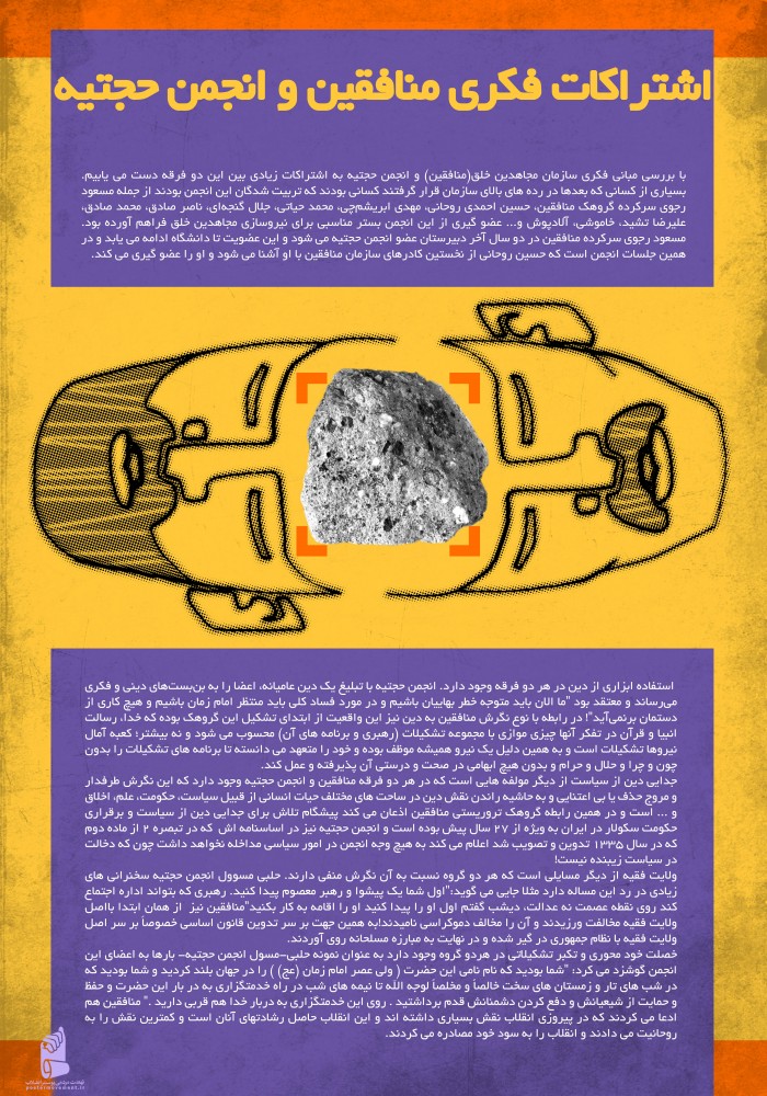 انجمن و منافقین