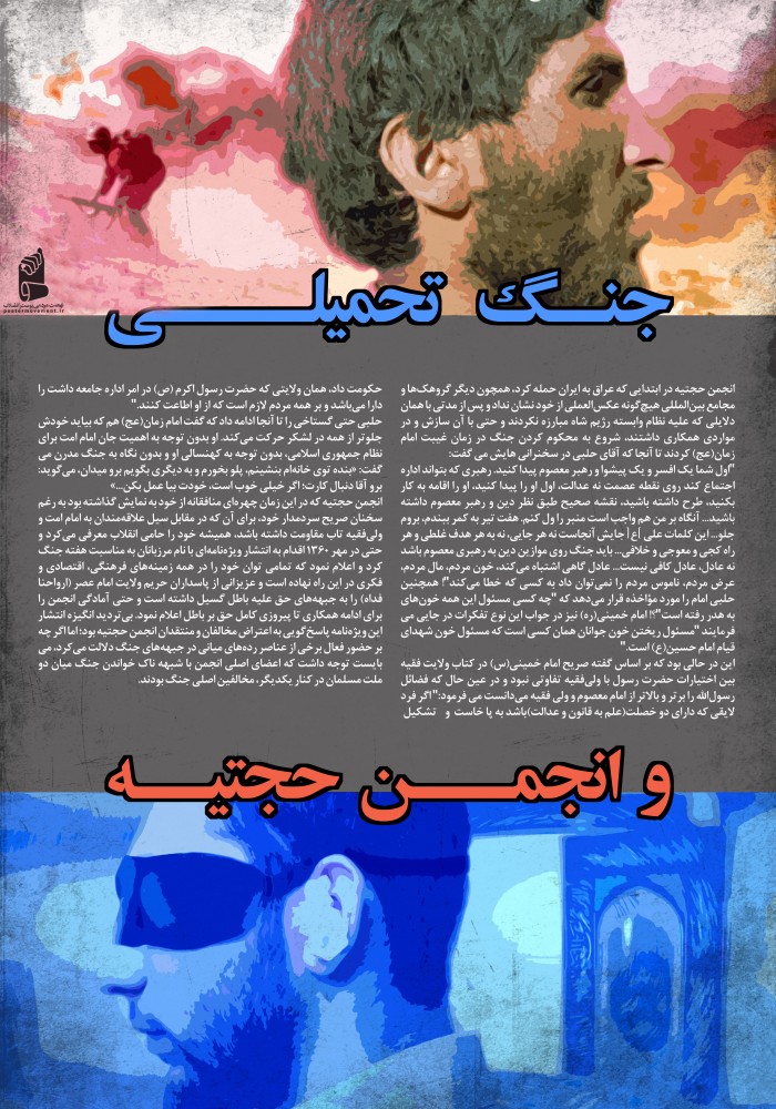 جنگ تحمیلی و انجمن حجتیه