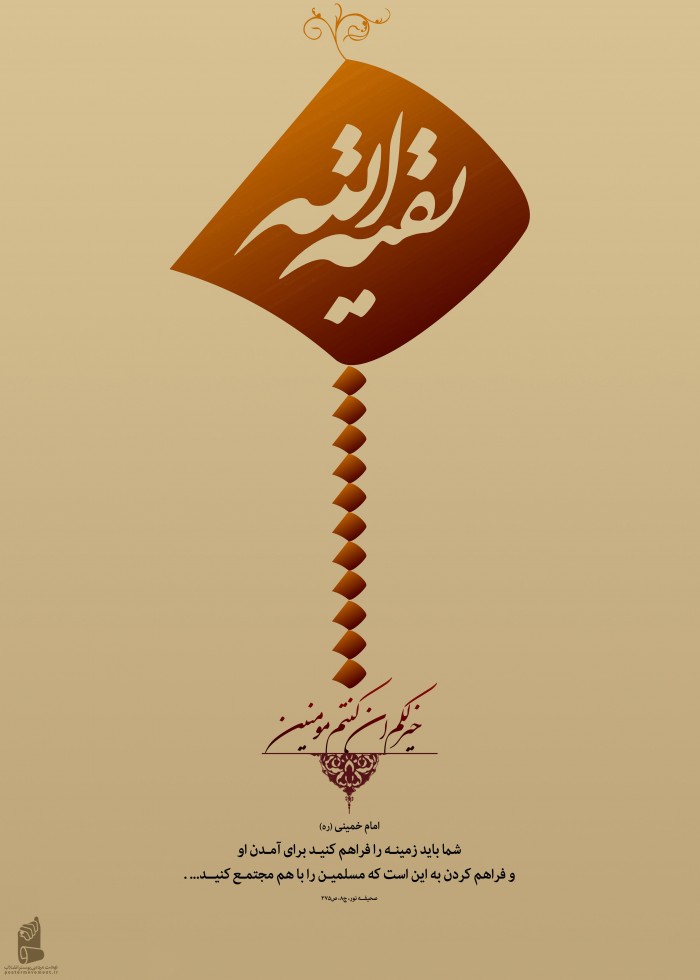 یا بقیة الله...
