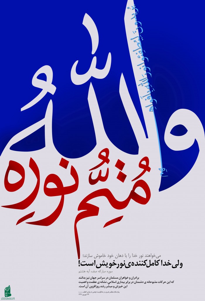 والله متمّ نوره...