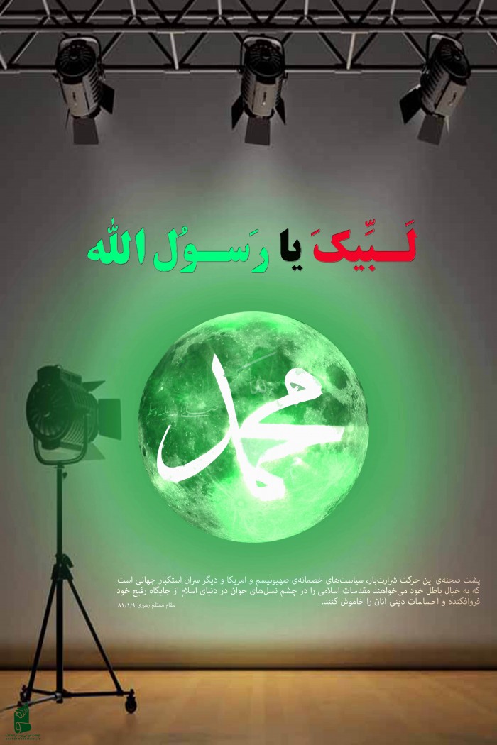 لبیک یا رسول الله