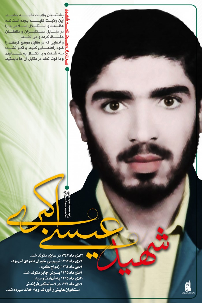 شهید عیسی اکبری