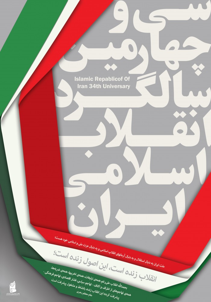 سالگرد انقلاب اسلامی