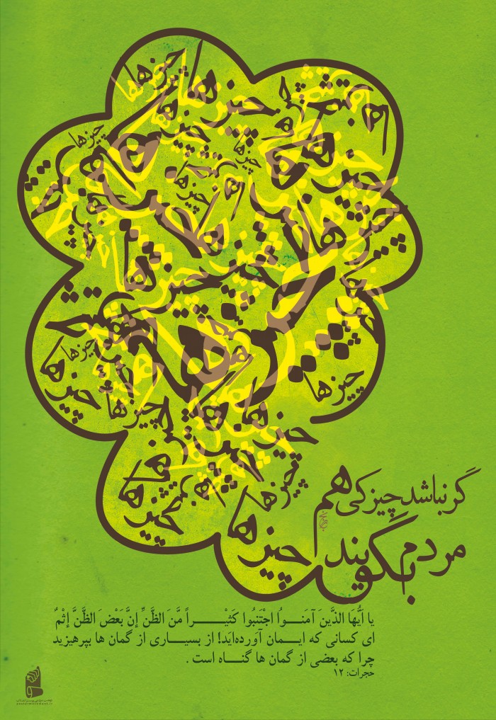 مجموعه ی ضرب المثل ها « گر نباشد چیزکی مردم باز بگویند چیزها »