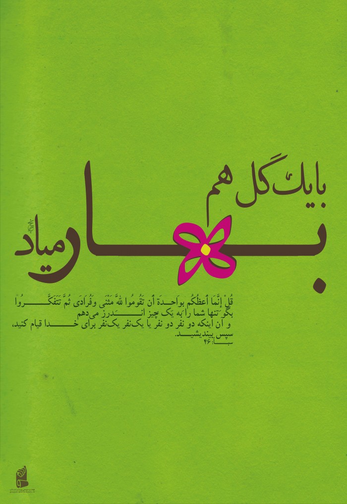 مجموعه ی ضرب المثل ها ( بایک گل هم بهار میاد )