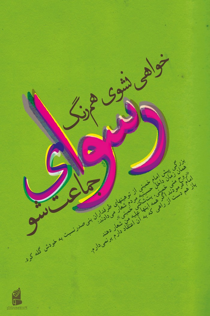 مجموعه ی ضرب المثل ها ( خواهی نشوی همرنگ رسوای جماعت شو)