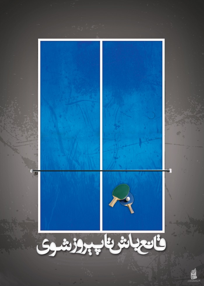 قانع باش تا پیروز باشی