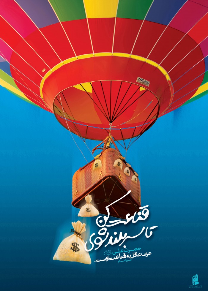قناعت کن تا سربلند باشی