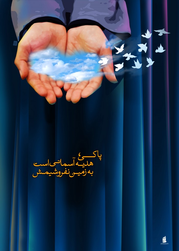 پاکی هدیه آسمانی